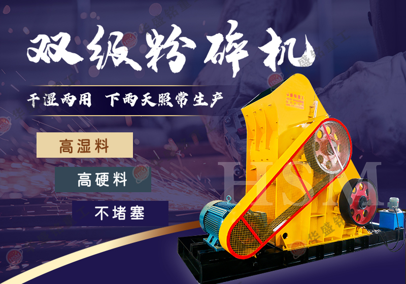 雙級(jí)破碎機(jī) 雙級(jí)破碎機(jī)