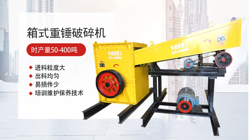 產出質量穩(wěn)定的華盛銘方箱式破碎機多少錢？